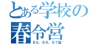 とある学校の春令営（６５，６６，６７届）