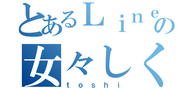 とあるＬｉｎｅの女々しくて（ｔ ｏ ｓ ｈ ｉ）