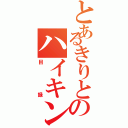 とあるきりとのハイキング（目録）