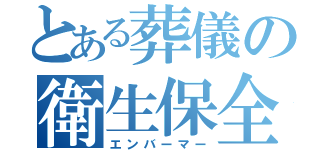 とある葬儀の衛生保全師（エンバーマー）