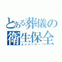 とある葬儀の衛生保全師（エンバーマー）