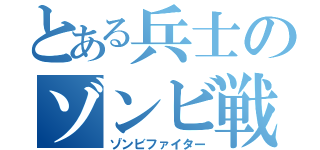 とある兵士のゾンビ戦記（ゾンビファイター）