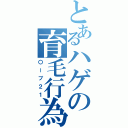 とあるハゲの育毛行為（〇ーブ２１）