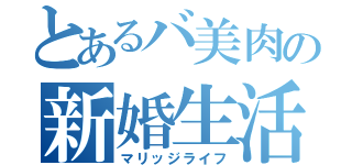 とあるバ美肉の新婚生活（マリッジライフ）