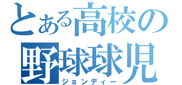 とある高校の野球球児（ジョンディー）