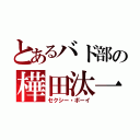 とあるバド部の樺田汰一（セクシー・ボーイ）