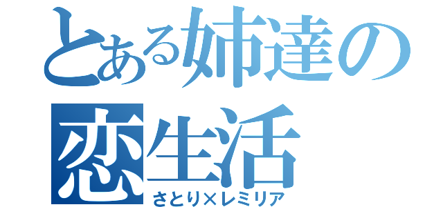 とある姉達の恋生活（さとり×レミリア）