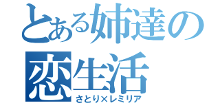 とある姉達の恋生活（さとり×レミリア）