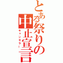 とある祭りの中止宣言（キャンセラー）