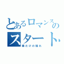 とあるロマンスのスタート（僕だけの憧れ）