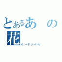 とあるあの花（インデックス）