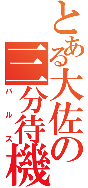 とある大佐の三分待機（バルス）