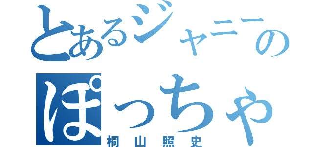 とあるジャニーズのぽっちゃり担当（桐山照史）