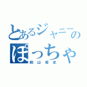 とあるジャニーズのぽっちゃり担当（桐山照史）