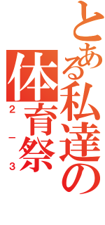 とある私達の体育祭（２－３）