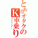 とあるオタクのＫ車乗り（コナライダー）