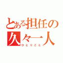 とある担任の久々一人言（ひとりごと）