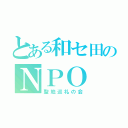 とある和セ田のＮＰＯ（聖地巡礼の会）