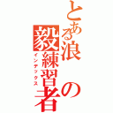 とある浪の毅練習者（インデックス）