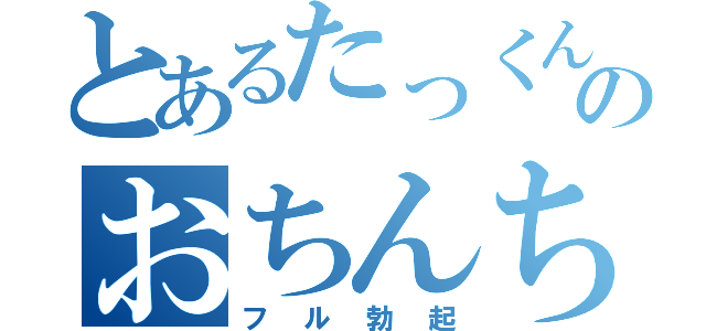 とあるたっくんのおちんちん（フル勃起）