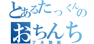 とあるたっくんのおちんちん（フル勃起）