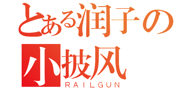 とある润子の小披风（ＲＡＩＬＧＵＮ）