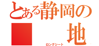 とある静岡の   地獄（    ロングシート）