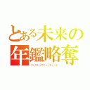 とある未来の年鑑略奪（バックトゥザフューチャー２）