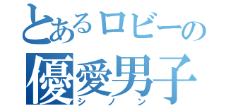 とあるロビーの優愛男子（シノン）