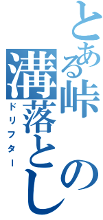 とある峠の溝落とし（ドリフター）