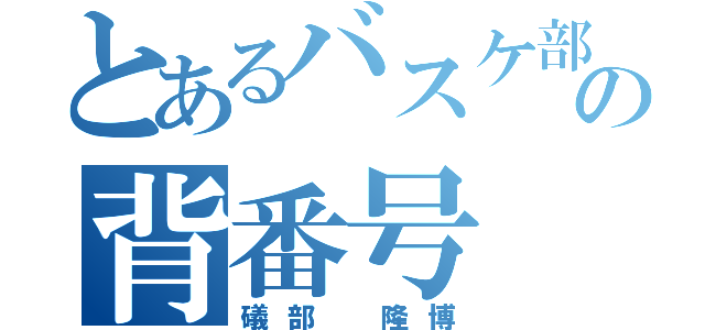 とあるバスケ部の背番号 ９（礒部 隆博）