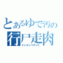 とあるゆで汚の行尸走肉（インコンペテント）