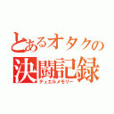 とあるオタクの決闘記録（デュエルメモリー）