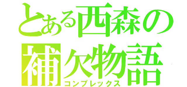 とある西森の補欠物語（コンプレックス）