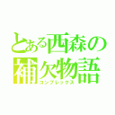 とある西森の補欠物語（コンプレックス）