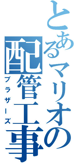 とあるマリオの配管工事（ブラザーズ）