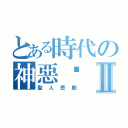 とある時代の神惡搞Ⅱ（聖人悲劇）