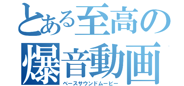 とある至高の爆音動画（ベースサウンドムービー）