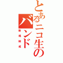 とあるニコ生のバンド（新規結成）