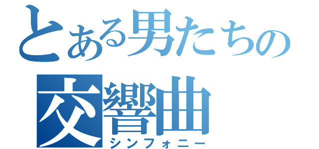 とある男たちの交響曲（シンフォニー）