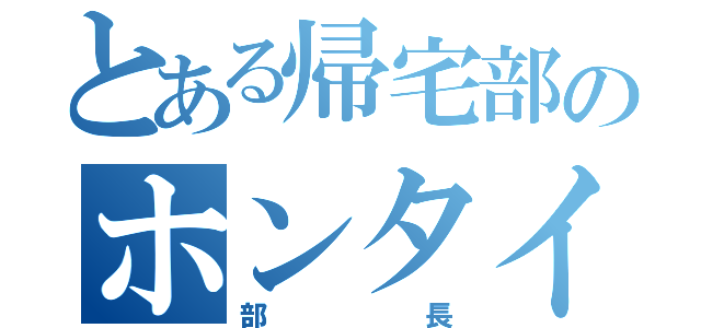 とある帰宅部のホンタイジ（部長）