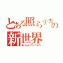 とある照らす光の新世界（あけおめ２０１６よろ）