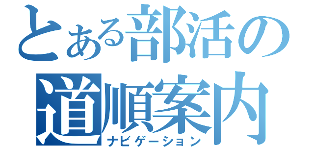 とある部活の道順案内（ナビゲーション）