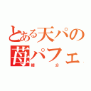 とある天パの苺パフェ（糖分）