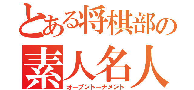 とある将棋部の素人名人戦（オープントーナメント）