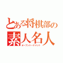 とある将棋部の素人名人戦（オープントーナメント）