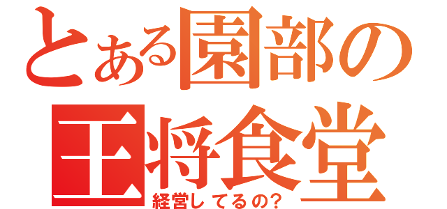 とある園部の王将食堂（経営してるの？）