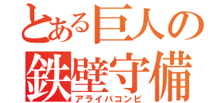 とある巨人の鉄壁守備（アライバコンビ）