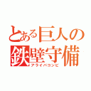 とある巨人の鉄壁守備（アライバコンビ）