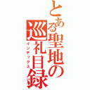 とある聖地の巡礼目録（インデックス）